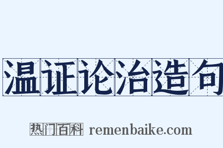 温证论治造句是什么意思的图片